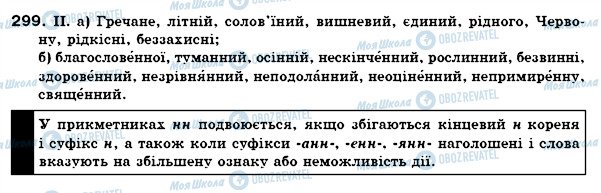 ГДЗ Укр мова 6 класс страница 299