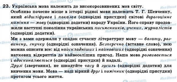ГДЗ Українська мова 6 клас сторінка 23