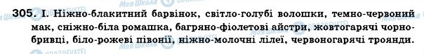 ГДЗ Українська мова 6 клас сторінка 305