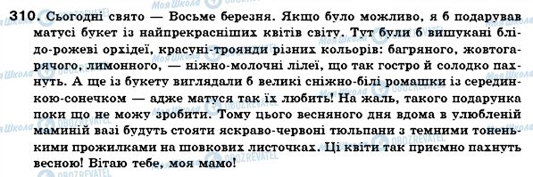 ГДЗ Українська мова 6 клас сторінка 310