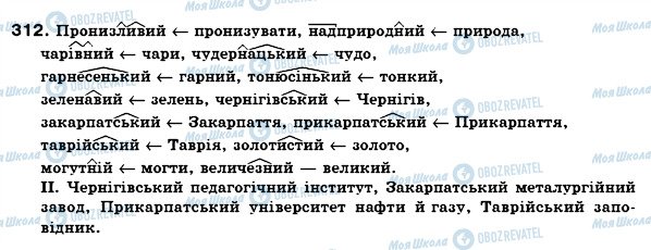 ГДЗ Українська мова 6 клас сторінка 312