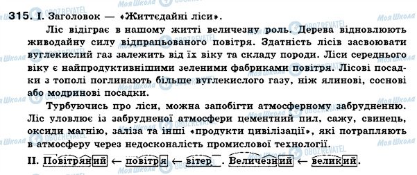 ГДЗ Українська мова 6 клас сторінка 315