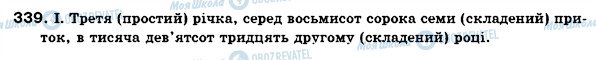 ГДЗ Українська мова 6 клас сторінка 339