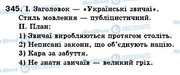 ГДЗ Українська мова 6 клас сторінка 345