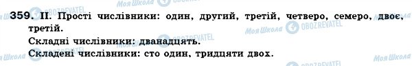 ГДЗ Українська мова 6 клас сторінка 359