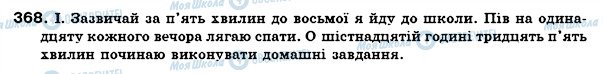 ГДЗ Українська мова 6 клас сторінка 368
