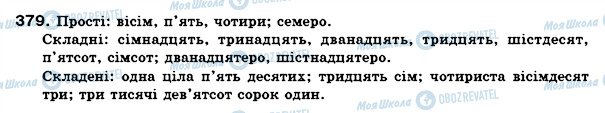 ГДЗ Укр мова 6 класс страница 379