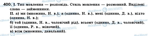ГДЗ Українська мова 6 клас сторінка 400