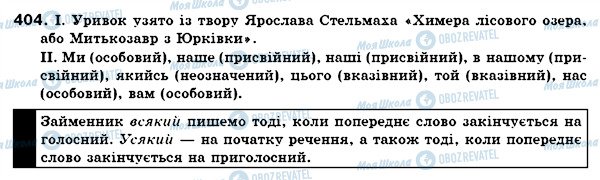 ГДЗ Українська мова 6 клас сторінка 404