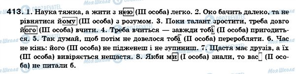 ГДЗ Укр мова 6 класс страница 413