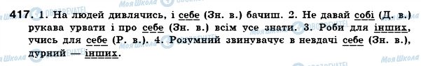 ГДЗ Укр мова 6 класс страница 417