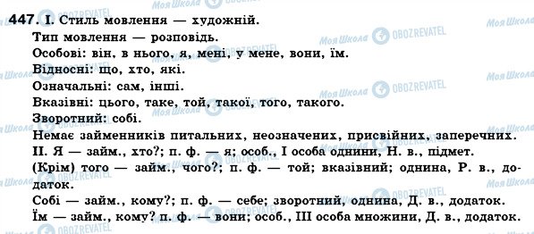 ГДЗ Українська мова 6 клас сторінка 447