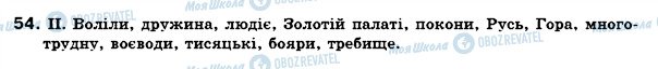 ГДЗ Українська мова 6 клас сторінка 54