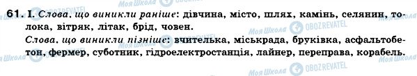 ГДЗ Укр мова 6 класс страница 61