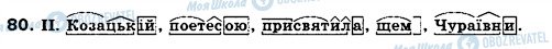 ГДЗ Укр мова 6 класс страница 80