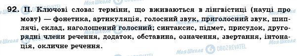 ГДЗ Українська мова 6 клас сторінка 92