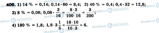 ГДЗ Математика 6 класс страница 406