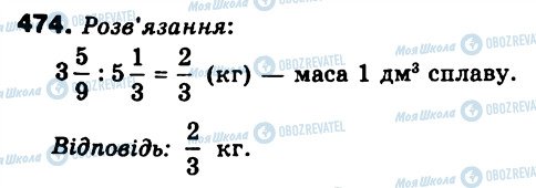 ГДЗ Математика 6 клас сторінка 474