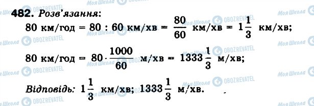 ГДЗ Математика 6 клас сторінка 482