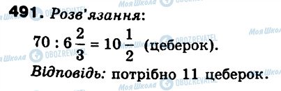 ГДЗ Математика 6 клас сторінка 491