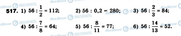 ГДЗ Математика 6 клас сторінка 517