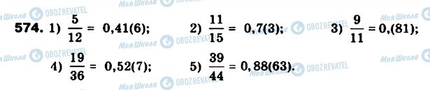 ГДЗ Математика 6 класс страница 574