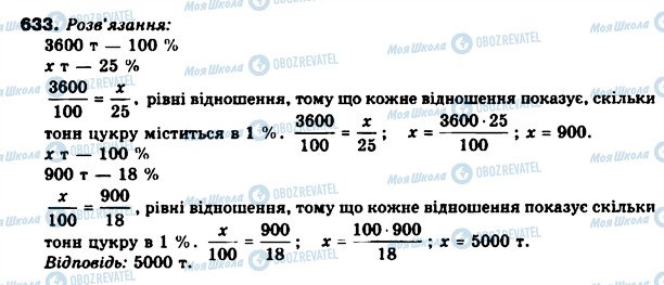 ГДЗ Математика 6 клас сторінка 633