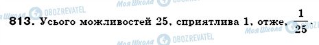 ГДЗ Математика 6 клас сторінка 813