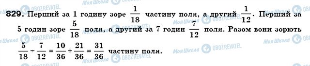 ГДЗ Математика 6 клас сторінка 829