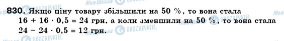 ГДЗ Математика 6 клас сторінка 830