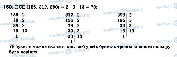 ГДЗ Математика 6 клас сторінка 160