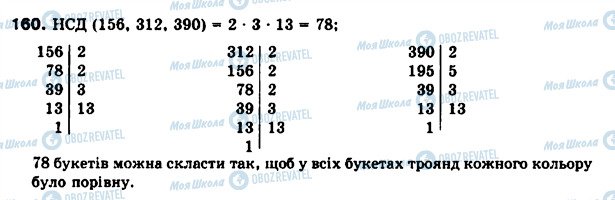 ГДЗ Математика 6 класс страница 160