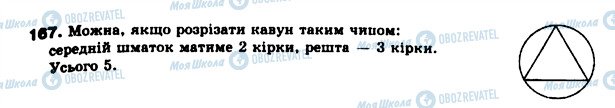 ГДЗ Математика 6 клас сторінка 167