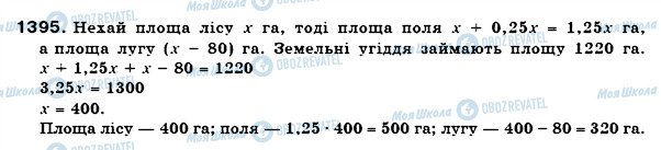 ГДЗ Математика 6 клас сторінка 1395