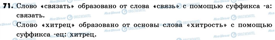 ГДЗ Російська мова 6 клас сторінка 71