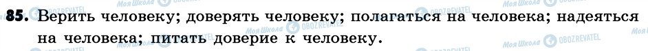 ГДЗ Російська мова 6 клас сторінка 85