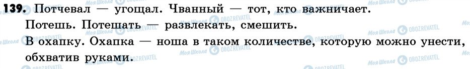 ГДЗ Російська мова 6 клас сторінка 139