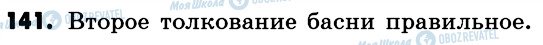 ГДЗ Російська мова 6 клас сторінка 141