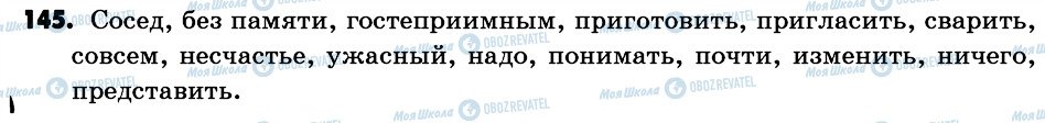 ГДЗ Російська мова 6 клас сторінка 145