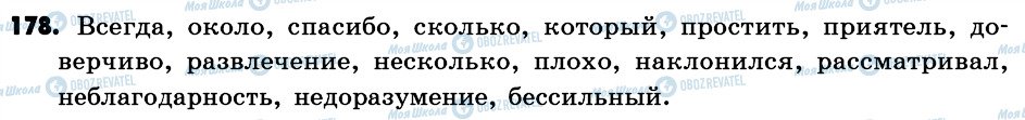 ГДЗ Російська мова 6 клас сторінка 178