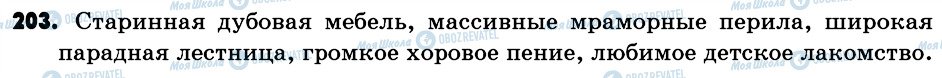 ГДЗ Російська мова 6 клас сторінка 203