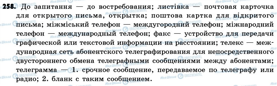 ГДЗ Російська мова 6 клас сторінка 258