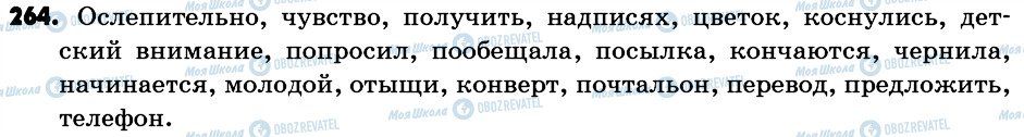 ГДЗ Російська мова 6 клас сторінка 264