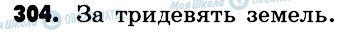 ГДЗ Російська мова 6 клас сторінка 304