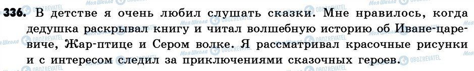 ГДЗ Російська мова 6 клас сторінка 336