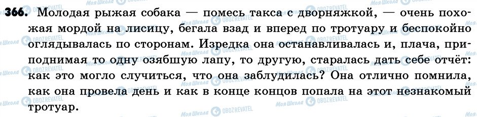 ГДЗ Російська мова 6 клас сторінка 366