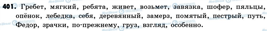 ГДЗ Російська мова 6 клас сторінка 401