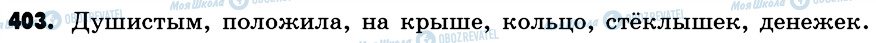 ГДЗ Російська мова 6 клас сторінка 403