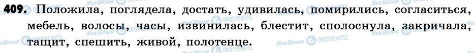 ГДЗ Російська мова 6 клас сторінка 409