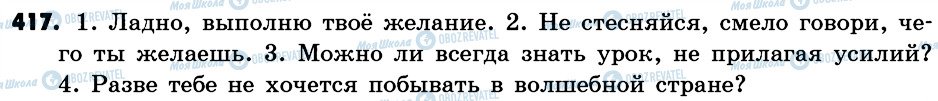 ГДЗ Російська мова 6 клас сторінка 417